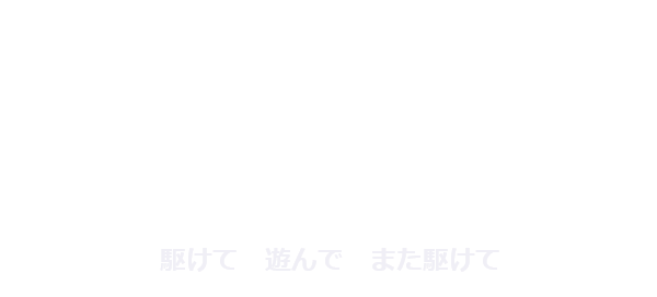 駆けて　遊んで　また駆けて